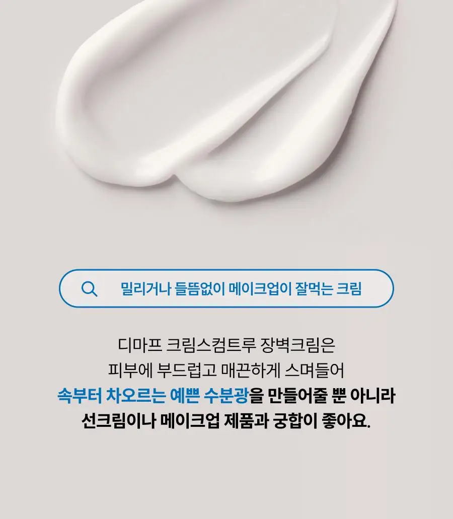 [장벽크림] 디마프 크림스컴트루 스쿠알란 베리어 리페어 크림 50ml 상세페이지 25